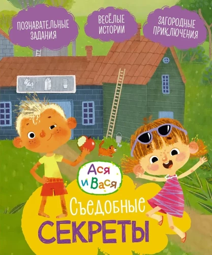 Asja un Vasia. Edamie noslēpumi