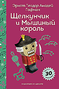 Щелкунчик и Мышиный Король