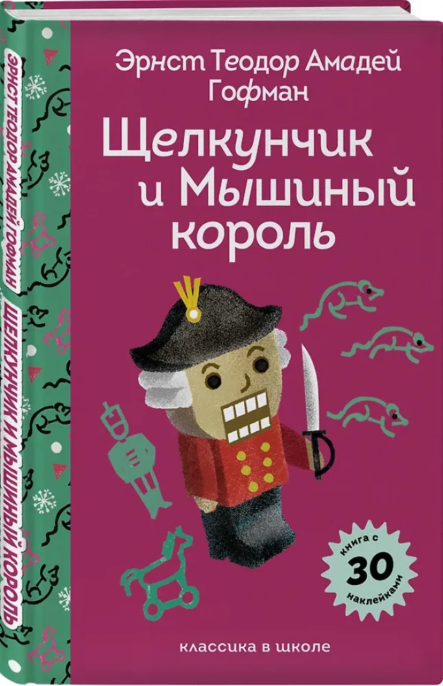 Щелкунчик и Мышиный Король