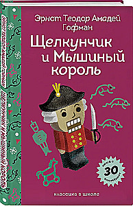 Щелкунчик и Мышиный Король
