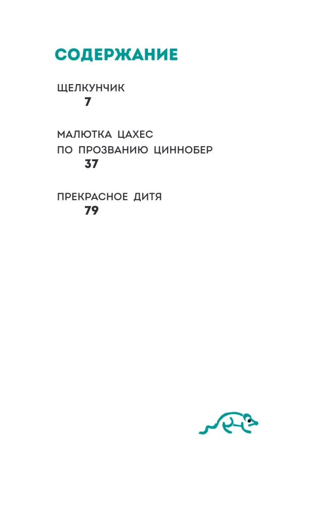 Щелкунчик и Мышиный Король