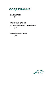 Щелкунчик и Мышиный Король