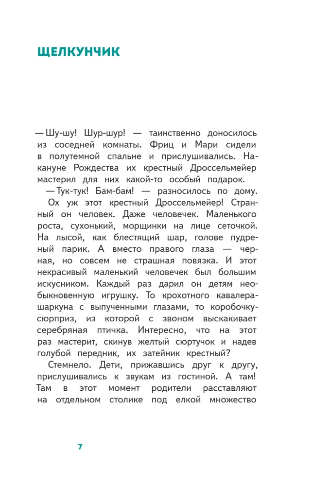 Щелкунчик и Мышиный Король