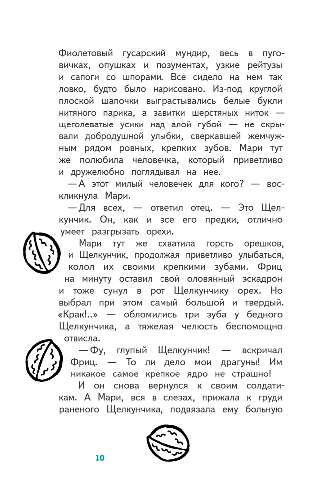 Щелкунчик и Мышиный Король