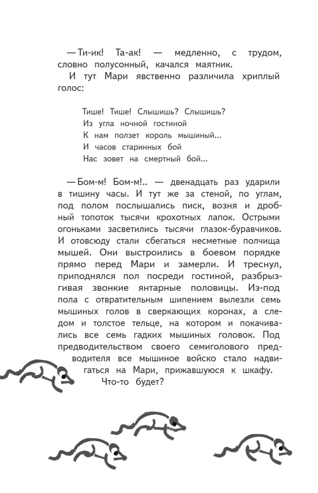 Щелкунчик и Мышиный Король