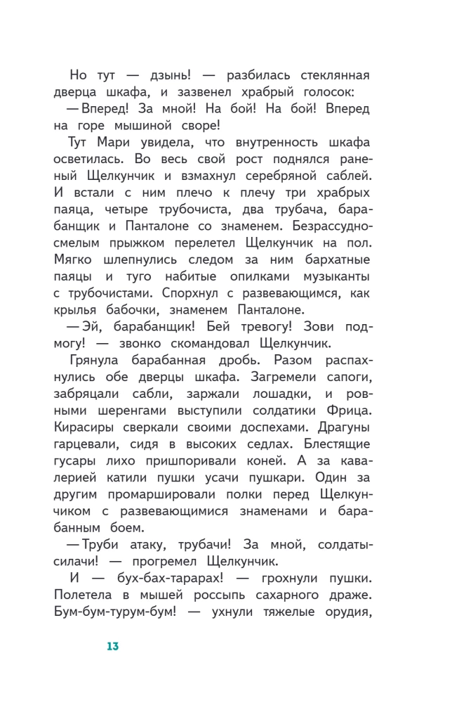 Щелкунчик и Мышиный Король