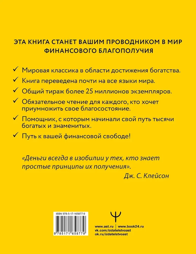 Visbagātākais cilvēks Babilonā. Klasiskā izdevuma, labots un papildināts