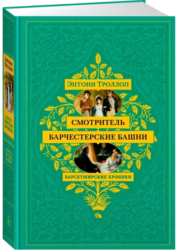 Барсетширские хроники. Смотритель. Барчестерские башни