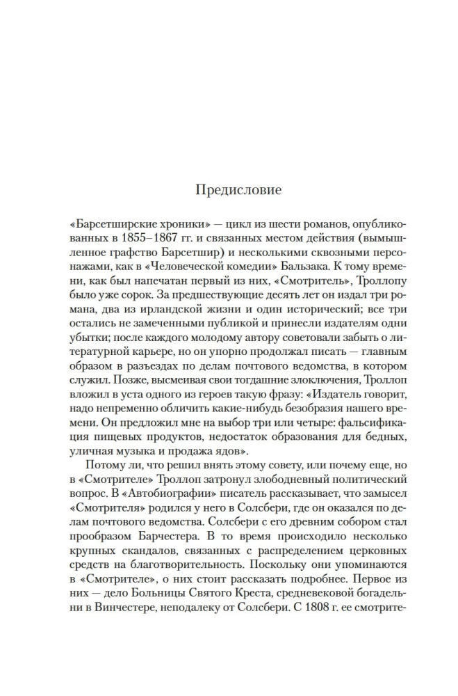Барсетширские хроники. Смотритель. Барчестерские башни