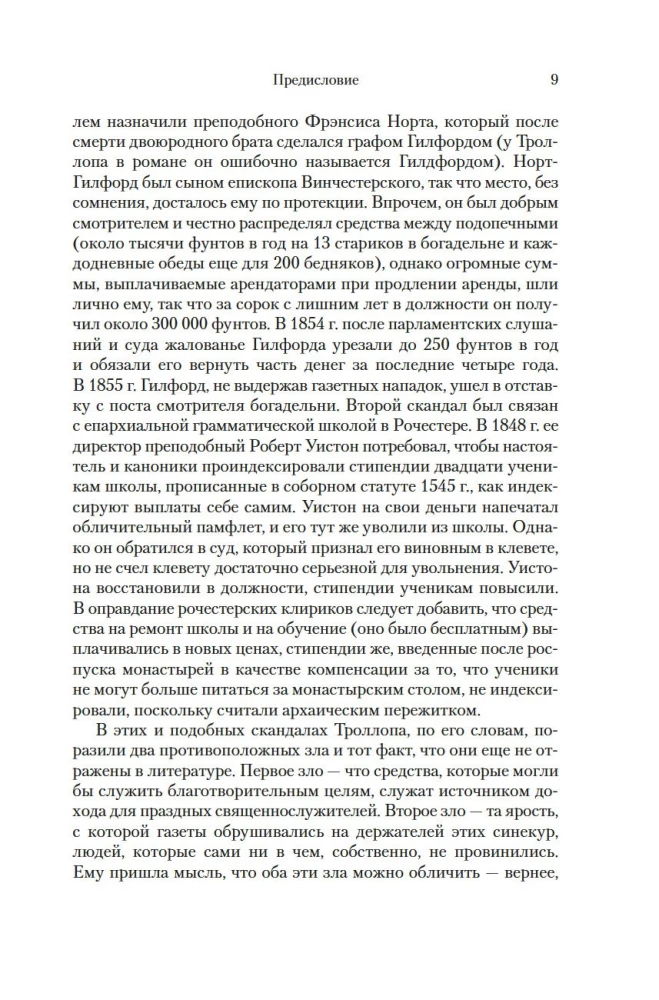 Барсетширские хроники. Смотритель. Барчестерские башни