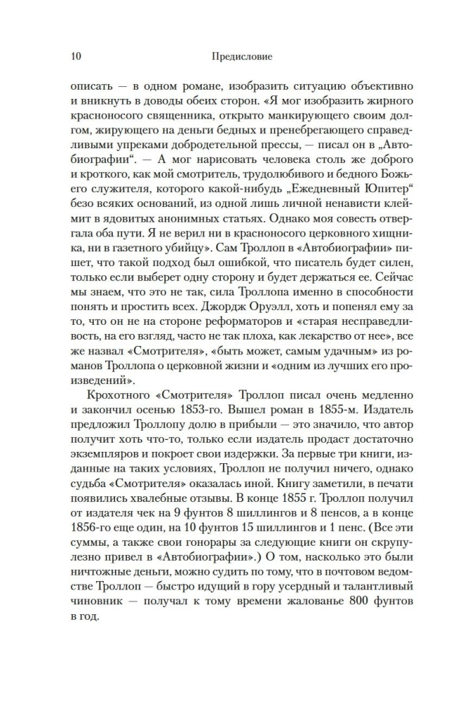 Барсетширские хроники. Смотритель. Барчестерские башни
