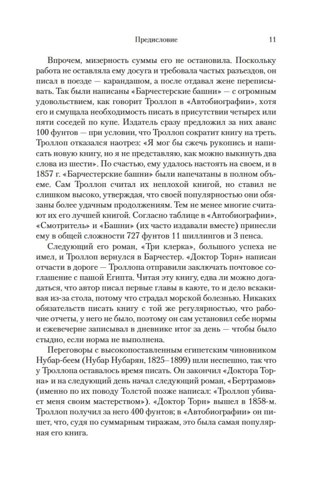 Барсетширские хроники. Смотритель. Барчестерские башни