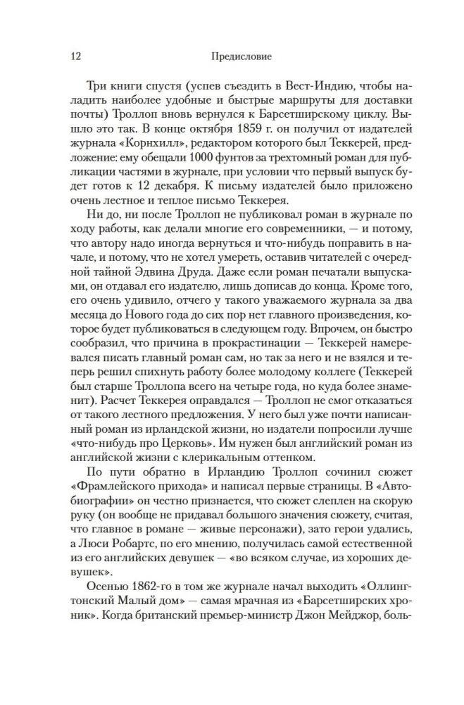 Барсетширские хроники. Смотритель. Барчестерские башни