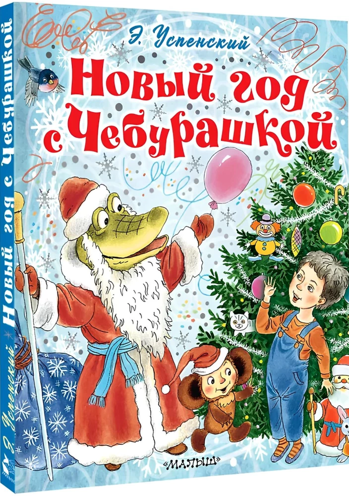 Новый год с Чебурашкой