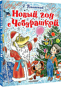 Новый год с Чебурашкой