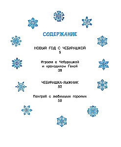 Новый год с Чебурашкой