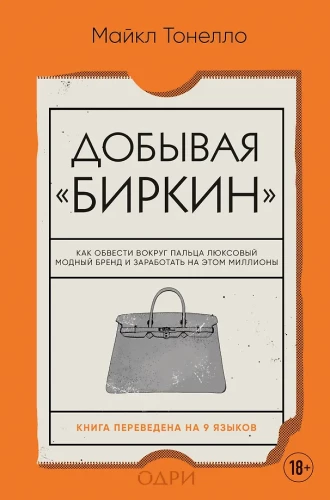 Iegūstot Birkin. Kā apmānīt luksusa modes zīmolu un nopelnīt uz tā miljonus