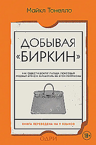 Добывая Биркин. Как обвести вокруг пальца люксовый модный бренд и заработать на этом миллионы