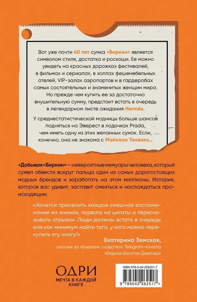 Добывая Биркин. Как обвести вокруг пальца люксовый модный бренд и заработать на этом миллионы