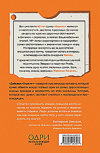 Добывая Биркин. Как обвести вокруг пальца люксовый модный бренд и заработать на этом миллионы