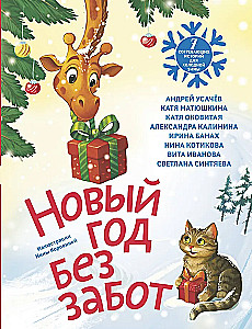 Новый год без забот. 7 согревающих историй для холодной зимы