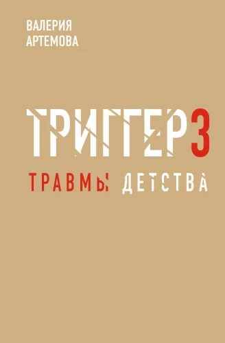 Метод триггер. Детские травмы: от теории к провокации