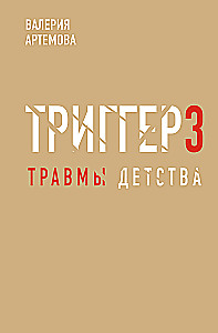 Метод триггер. Детские травмы: от теории к провокации
