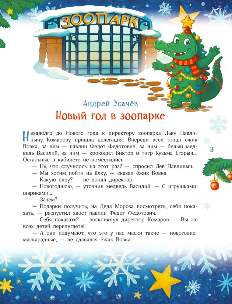 Новый год без забот. 7 согревающих историй для холодной зимы