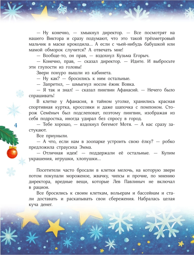 Новый год без забот. 7 согревающих историй для холодной зимы