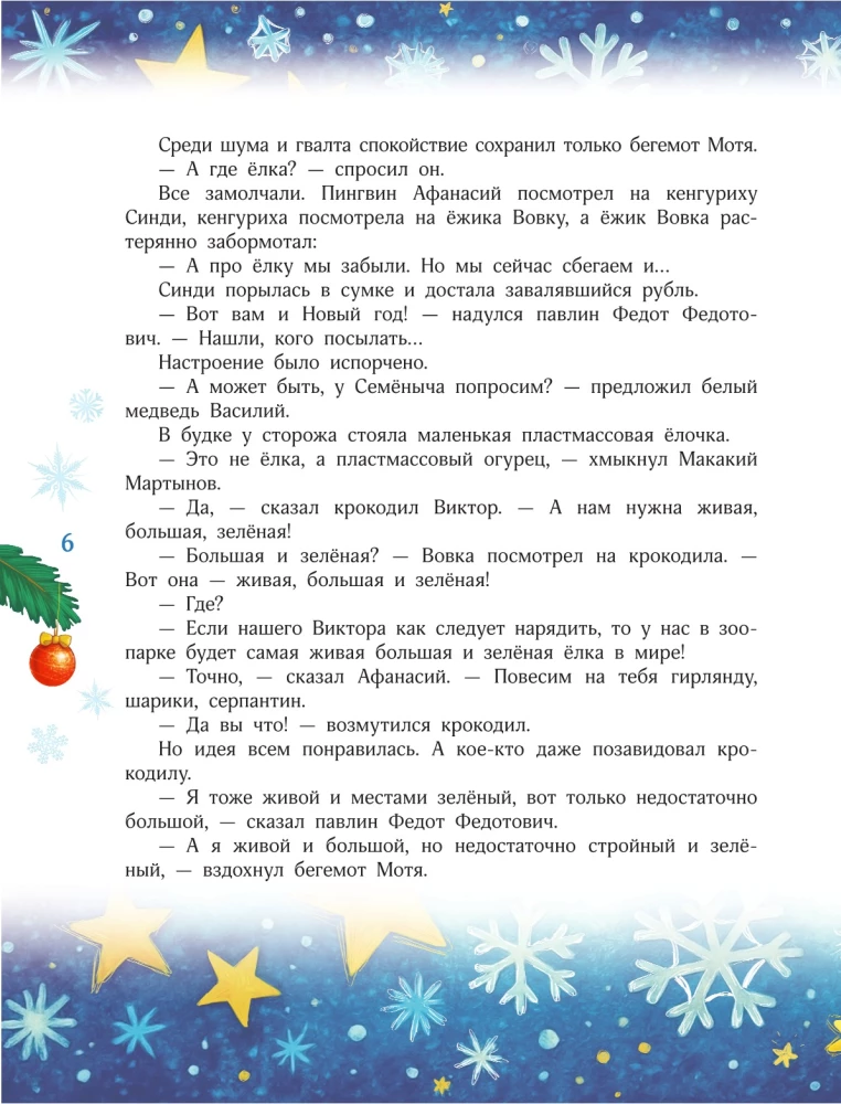 Новый год без забот. 7 согревающих историй для холодной зимы