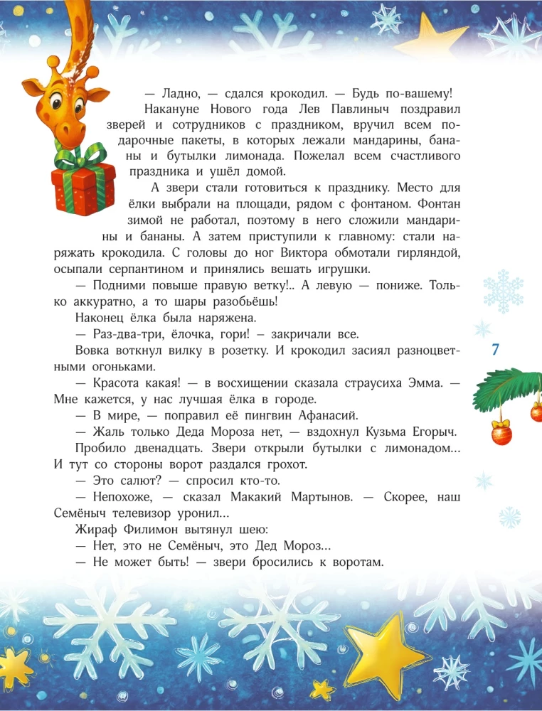 Новый год без забот. 7 согревающих историй для холодной зимы