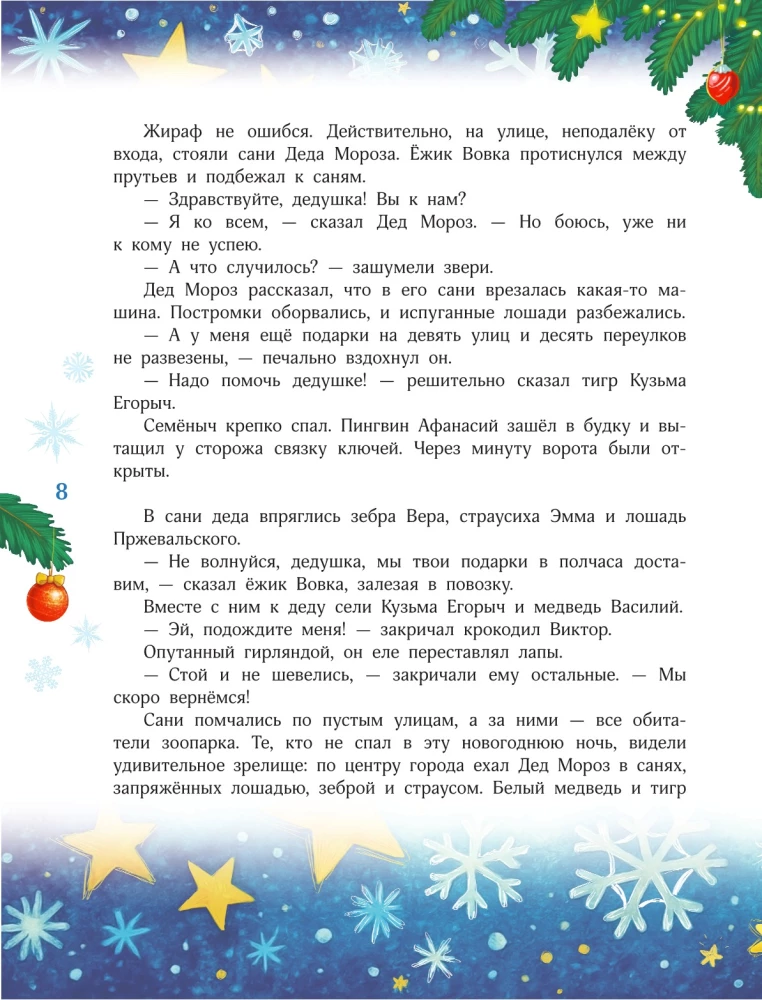 Новый год без забот. 7 согревающих историй для холодной зимы