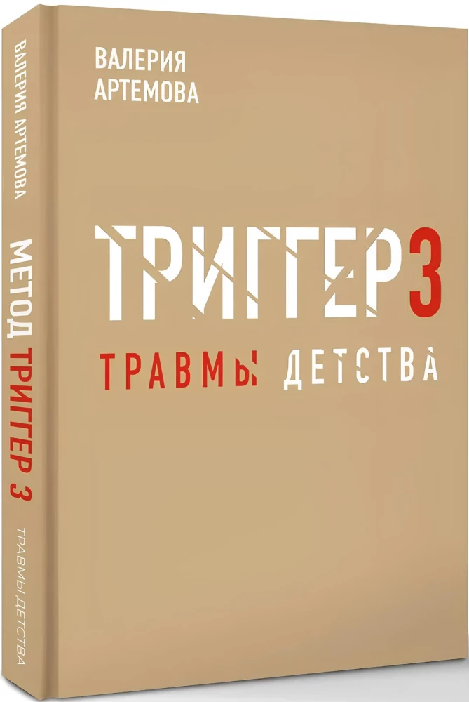 Метод триггер. Детские травмы: от теории к провокации