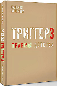 Метод триггер. Детские травмы: от теории к провокации