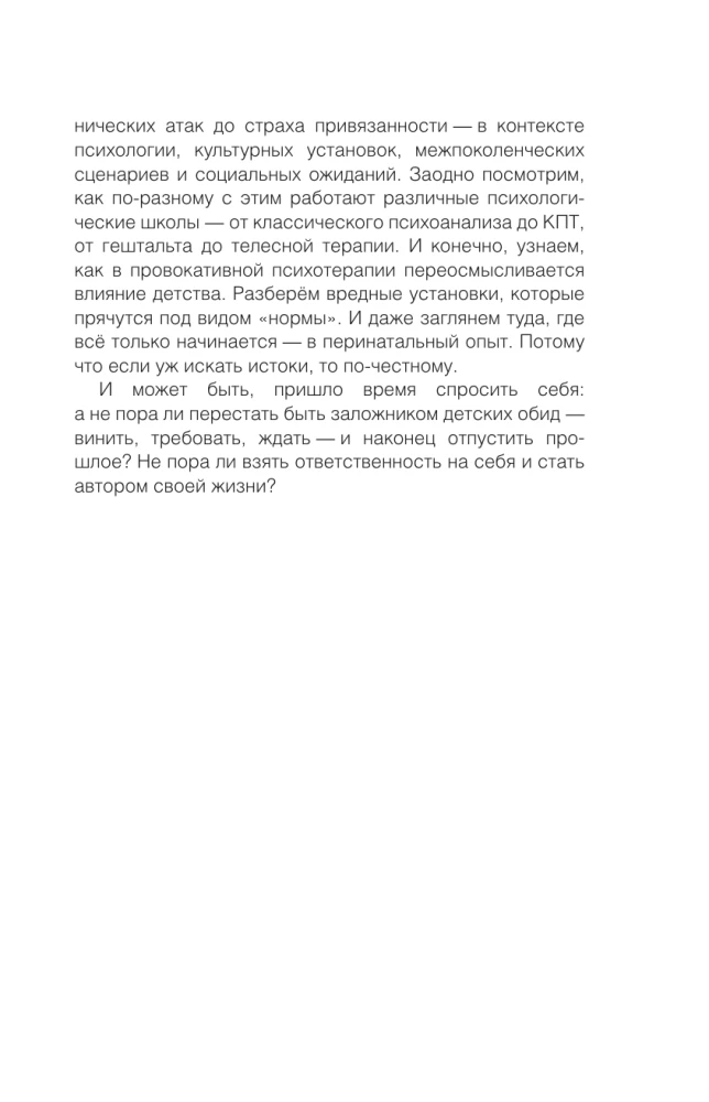 Метод триггер. Детские травмы: от теории к провокации
