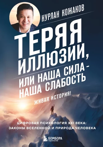 Теряя иллюзии, или наша сила наша слабость. Цифровая психология ХХI века: законы Вселенной и природа человека
