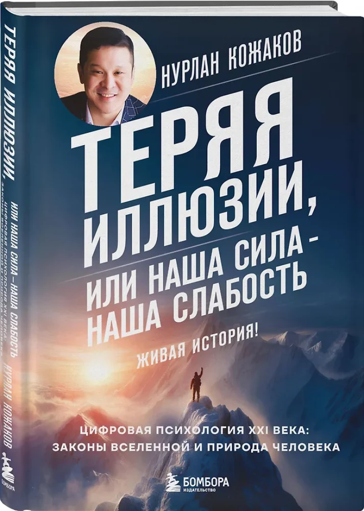 Теряя иллюзии, или наша сила наша слабость. Цифровая психология ХХI века: законы Вселенной и природа человека