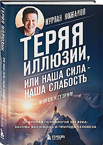 Теряя иллюзии, или наша сила наша слабость. Цифровая психология ХХI века: законы Вселенной и природа человека