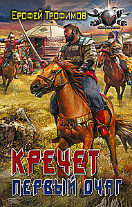 Кречет. Первый очаг