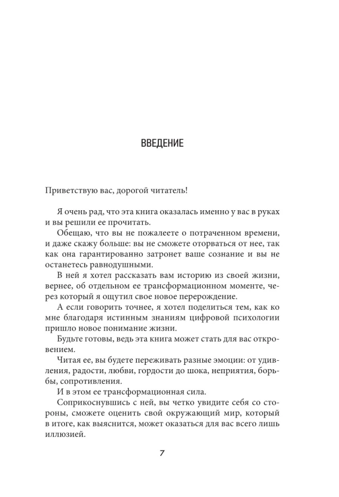 Теряя иллюзии, или наша сила наша слабость. Цифровая психология ХХI века: законы Вселенной и природа человека