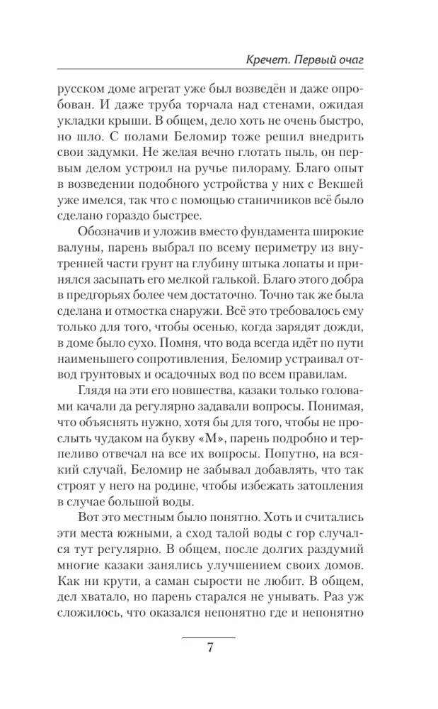 Кречет. Первый очаг