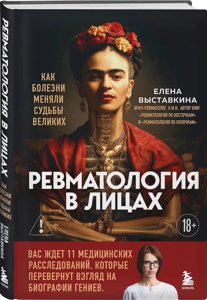 Ревматология в лицах. Как болезни меняли судьбы великих
