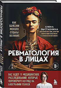 Ревматология в лицах. Как болезни меняли судьбы великих