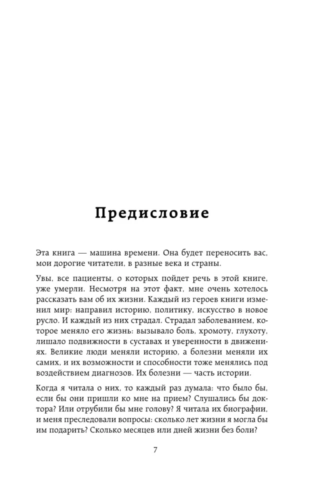 Ревматология в лицах. Как болезни меняли судьбы великих
