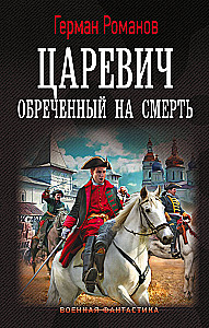 Царевич. Обречённый на смерть