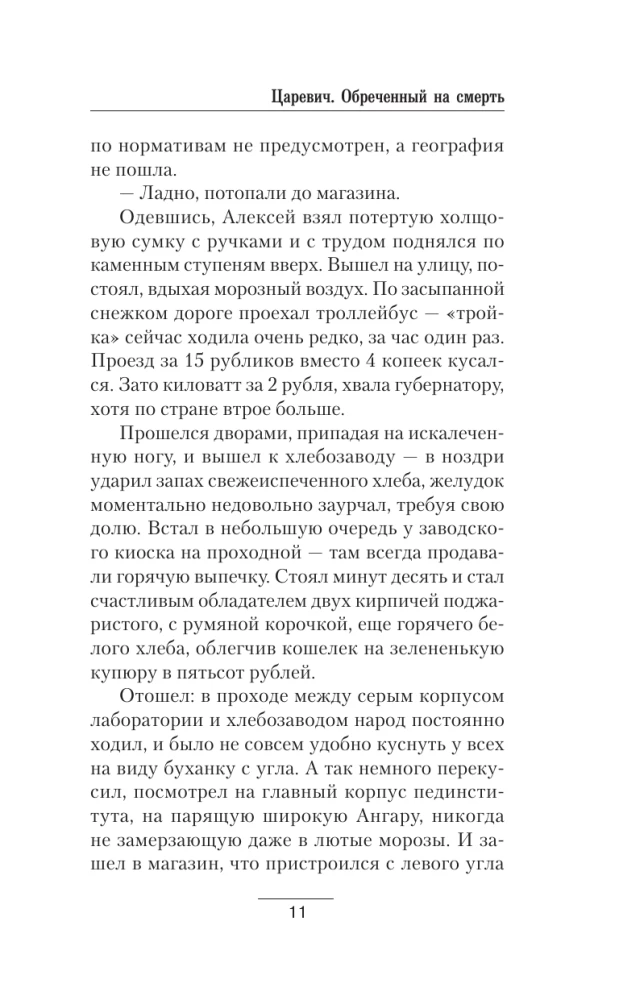 Царевич. Обречённый на смерть