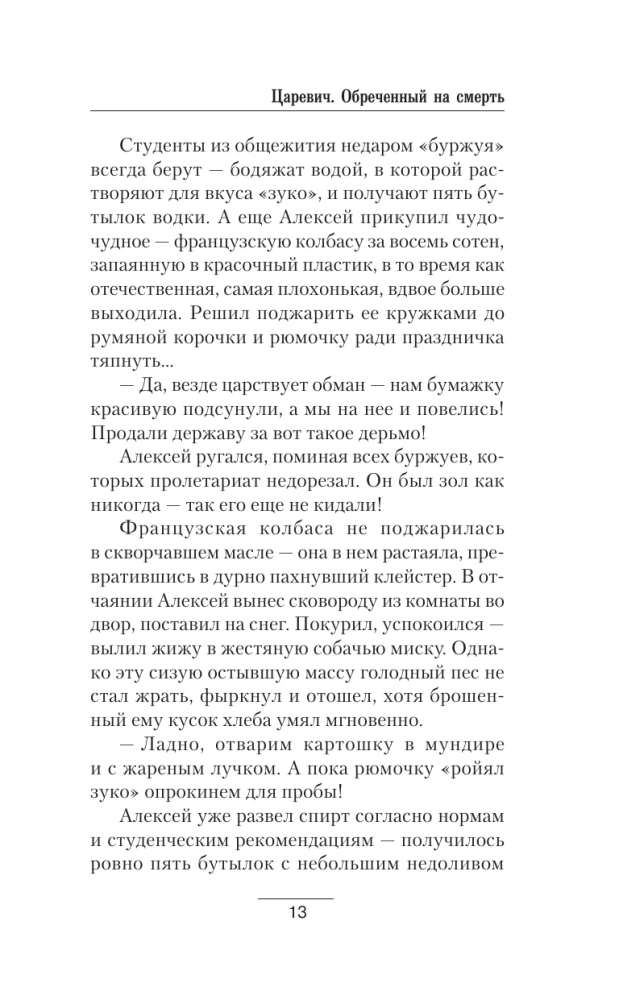 Царевич. Обречённый на смерть