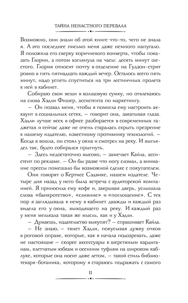 Nenosīgā Pāreja noslēpums