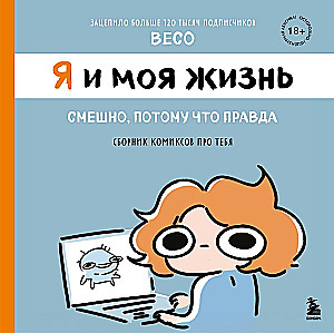 Я и моя жизнь. Смешно, потому что правда. Сборник комиксов про тебя