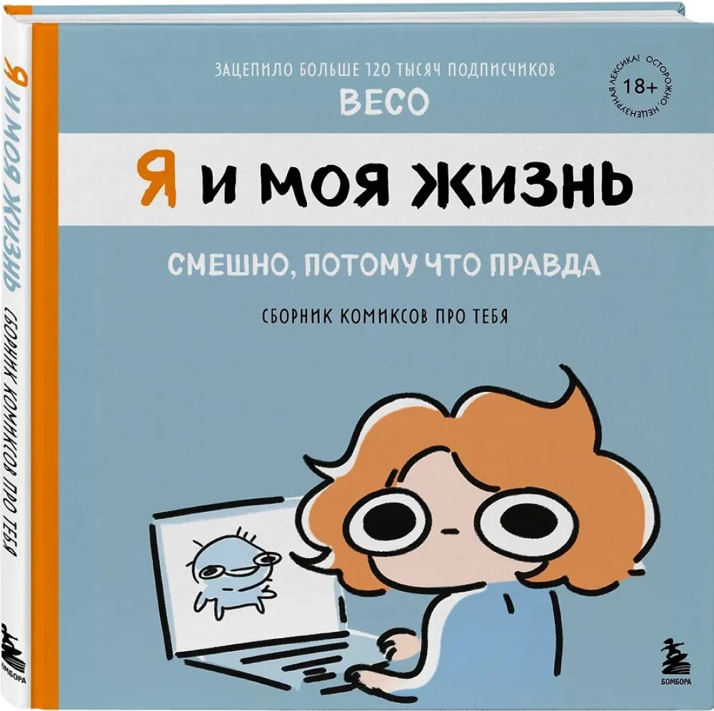 Я и моя жизнь. Смешно, потому что правда. Сборник комиксов про тебя